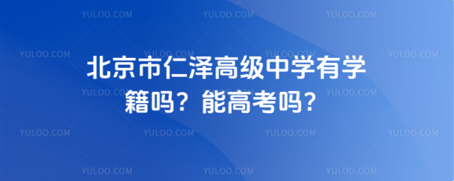 北京市仁澤高級(jí)中學(xué)有學(xué)籍嗎？能高考嗎？