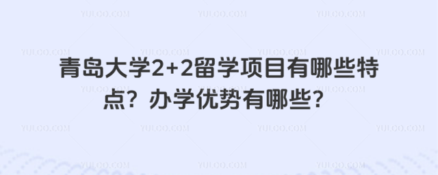 青岛大学2+2留学办学优势