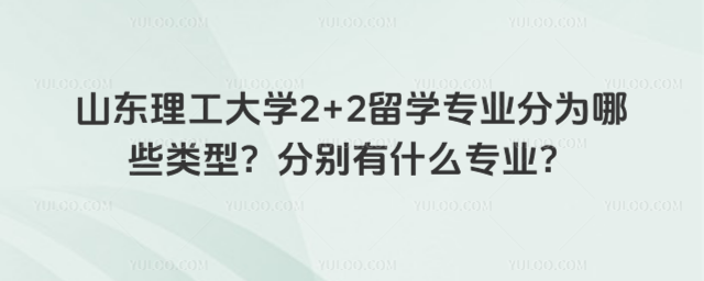 山东理工大学2+2留学专业