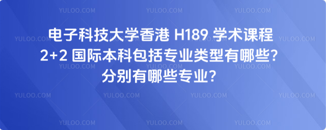 电子科技大学2+2国际本科专业