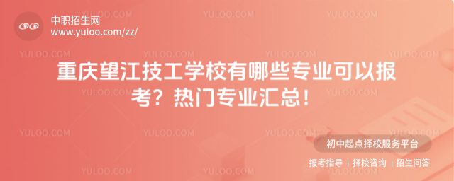 重慶望江技工學校有哪些專業可以報考？
