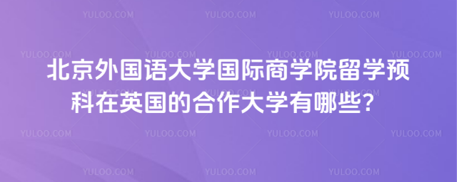 北京外国语大学留学预科在英国合作大学