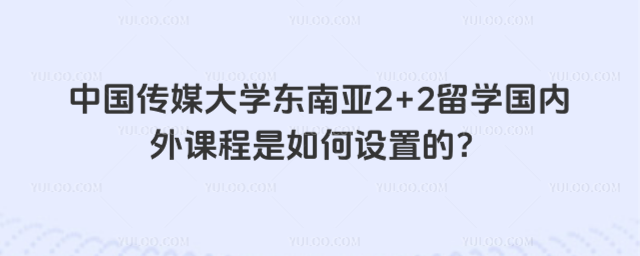 中国传媒大学东南亚2+2留学课程设置