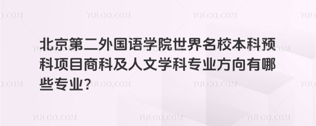 北京第二外国语学院本科预科商科及人文学科专业
