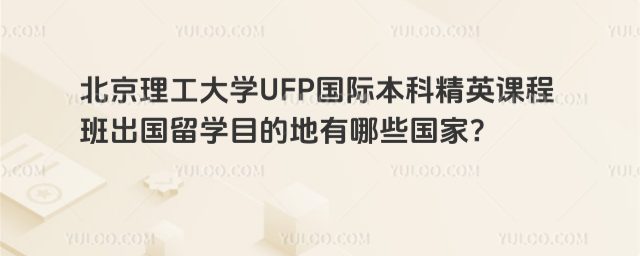 北京理工大学国际本科出国留学目的地