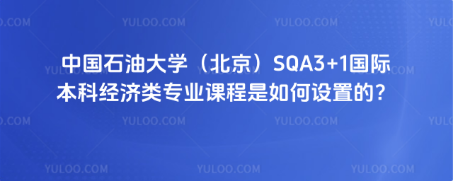 中国石油大学SQA3+1经济类专业课程