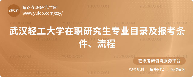 武漢輕工大學在職研究生專業目錄