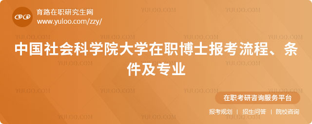 中國社會科學院大學在職博士報考流程