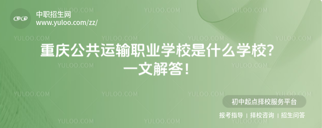 重庆公共运输职业学校是什么学校