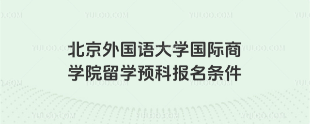 北京外国语大学留学预科报名条件