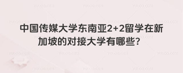 中国传媒大学2+2留学在新加坡对接大学