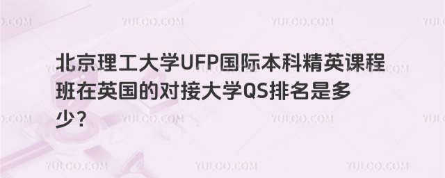 北京理工大学国际本科在英国对接大学排名