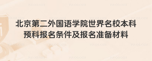 北京第二外国语学院本科预科报名