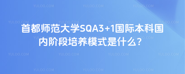 首都师范大学SQA3+1培养模式