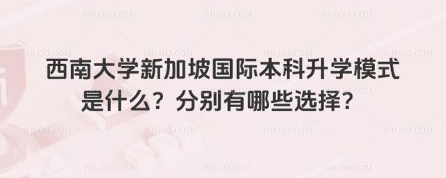 西南大学国际本科升学模式