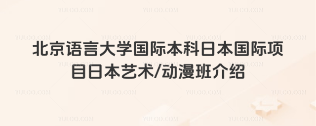 北京语言大学国际本科日本动漫班介绍