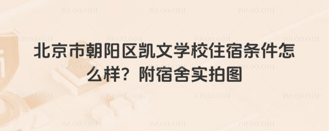 北京市朝陽區(qū)凱文學(xué)校住宿條件怎么樣？附宿舍實(shí)拍圖
