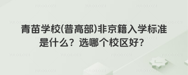 青苗學校(普高部)非京籍入學標準是什么？選哪個校區(qū)好？