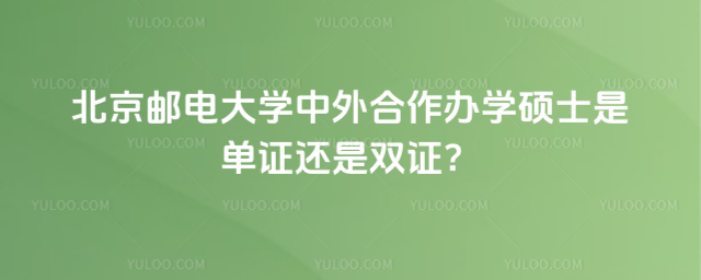 北京郵電大學中外合作辦學碩士是單證還是雙證？