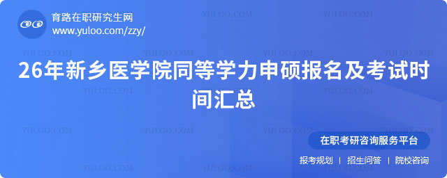 新鄉(xiāng)醫(yī)學院同等學力申碩報名時間