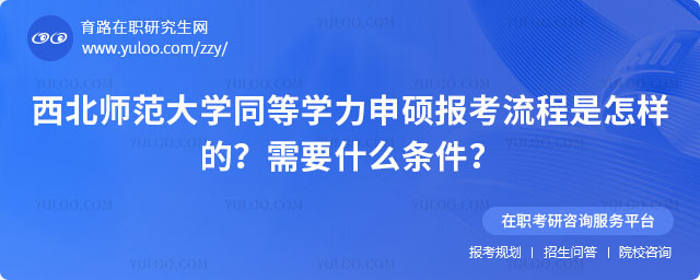 西北師范大學同等學力申碩報考流程是怎樣的