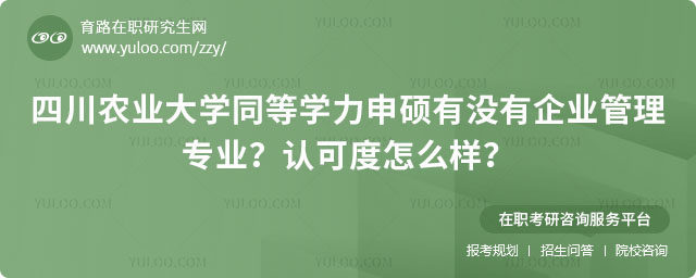 四川農(nóng)業(yè)大學同等學力申碩有沒有企業(yè)管理專業(yè)