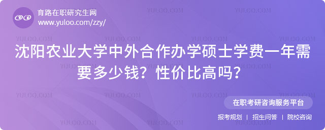 沈陽(yáng)農(nóng)業(yè)大學(xué)中外合作辦學(xué)碩士學(xué)費(fèi)一年需要多少錢