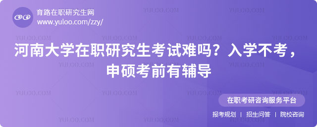 河南大學(xué)在職研究生考試難嗎？