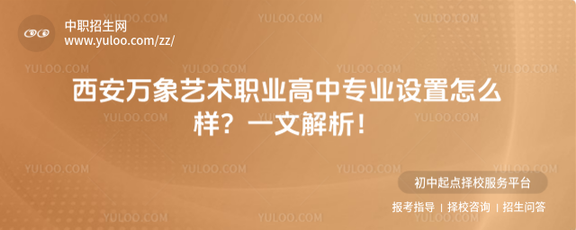 西安万象艺术职业高中专业设置怎么样