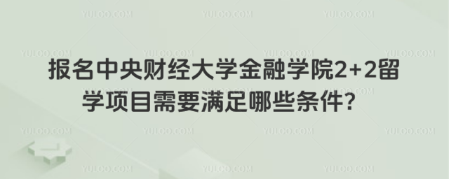 中央财经大学2+2留学报名条件