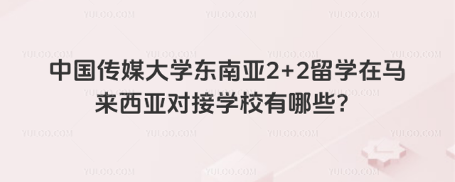 中国传媒大学2+2留学在马来西亚对接学校