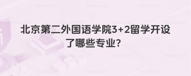 北京第二外国语学院3+2留学专业
