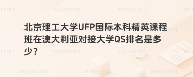 北京理工大学国际本科在澳大利亚对接大学QS排名