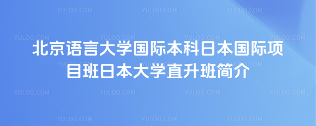 北京语言大学国际本科日本大学直升班