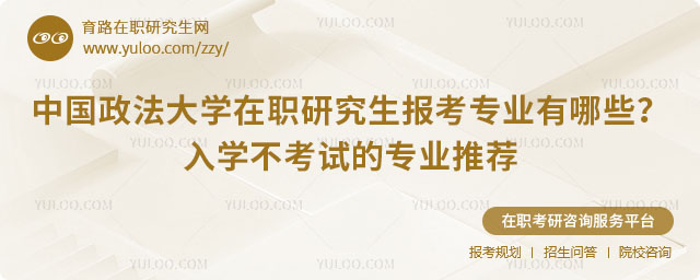 中國政法大學在職研究生報考專業(yè)有哪些