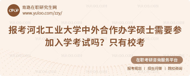報(bào)考河北工業(yè)大學(xué)中外合作辦學(xué)碩士需要參加入學(xué)考試嗎