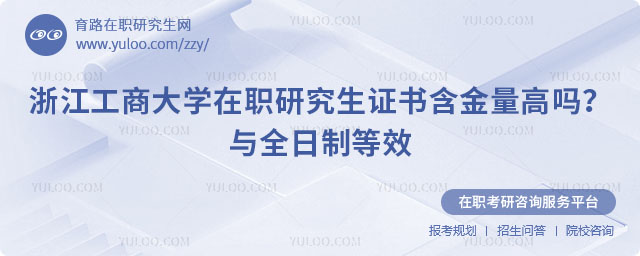 浙江工商大學在職研究生證書含金量
