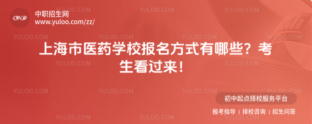 上海市醫藥學校報名方式有哪些