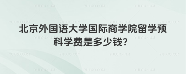 北京外国语大学留学预科学费