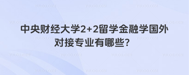中央财经大学2+2留学金融学国外对接专业