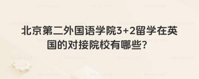 北京第二外国语学院3+2留学在英国对接院校