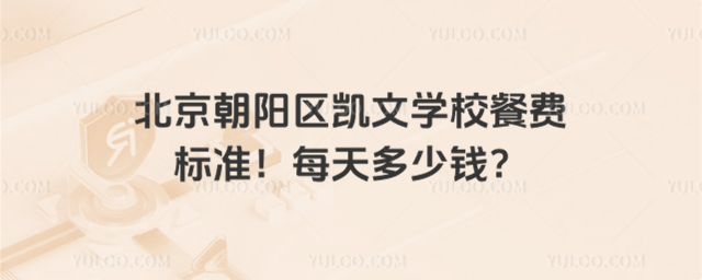 北京朝陽區凱文學校餐費標準！每天多少錢？