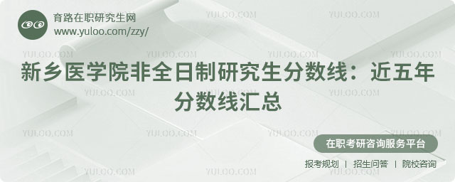 新鄉(xiāng)醫(yī)學(xué)院非全日制研究生分?jǐn)?shù)線