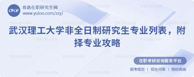 武漢理工大學(xué)非全日制研究生專業(yè)列表
