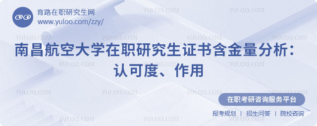 南昌航空大學在職研究生證書含金量
