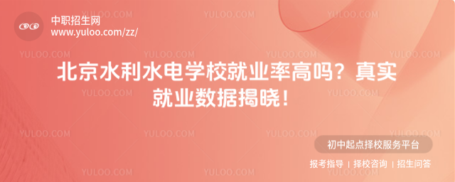 北京水利水電學(xué)校就業(yè)率高嗎