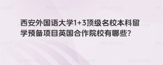西安外国语大学1+3英国合作院校