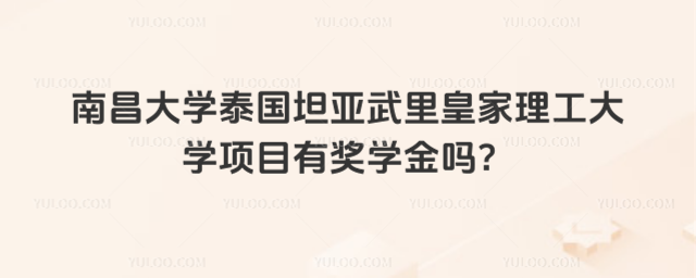南昌大学泰国坦亚武里皇家理工大学奖学金