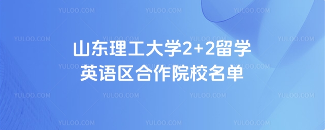 山东理工大学2+2留学英语区合作院校