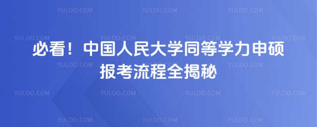 必看！中國人民大學同等學力申碩報考流程全揭秘